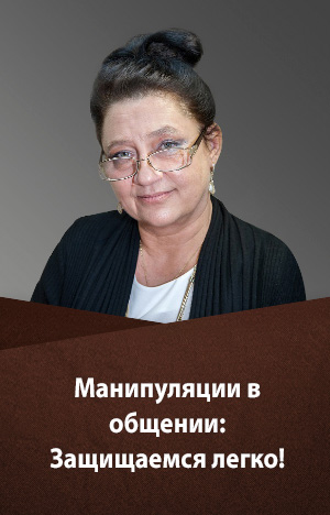 [Людмила Болбат] Манипуляции в общении. Защищаемся_0.jpg